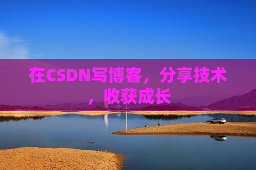 在CSDN写博客,分享技术,收获成长 在CSDN写博客,分享技术,收获成长